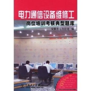 電力通信設(shè)備維修工崗位培訓(xùn)考核典型題庫——通信設(shè)備修理